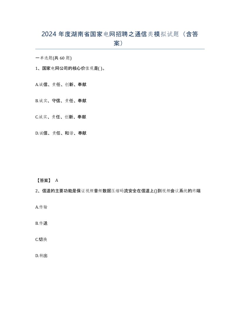 2024年度湖南省国家电网招聘之通信类模拟试题含答案