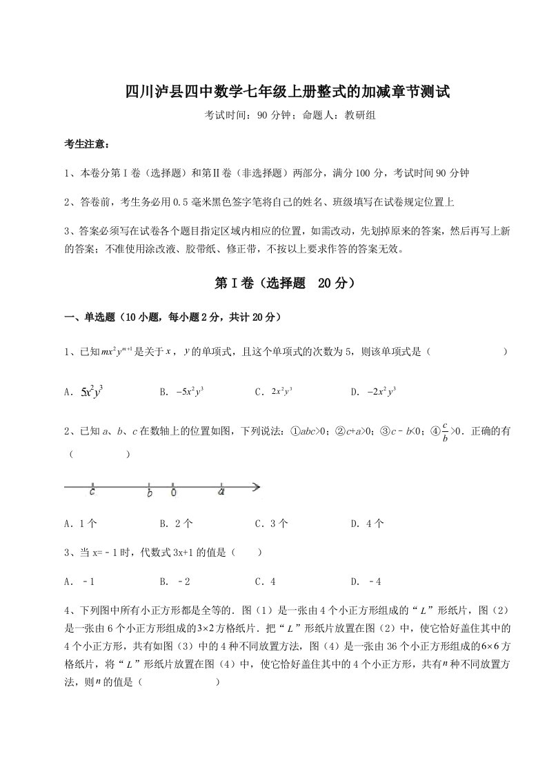 专题对点练习四川泸县四中数学七年级上册整式的加减章节测试试题（解析版）