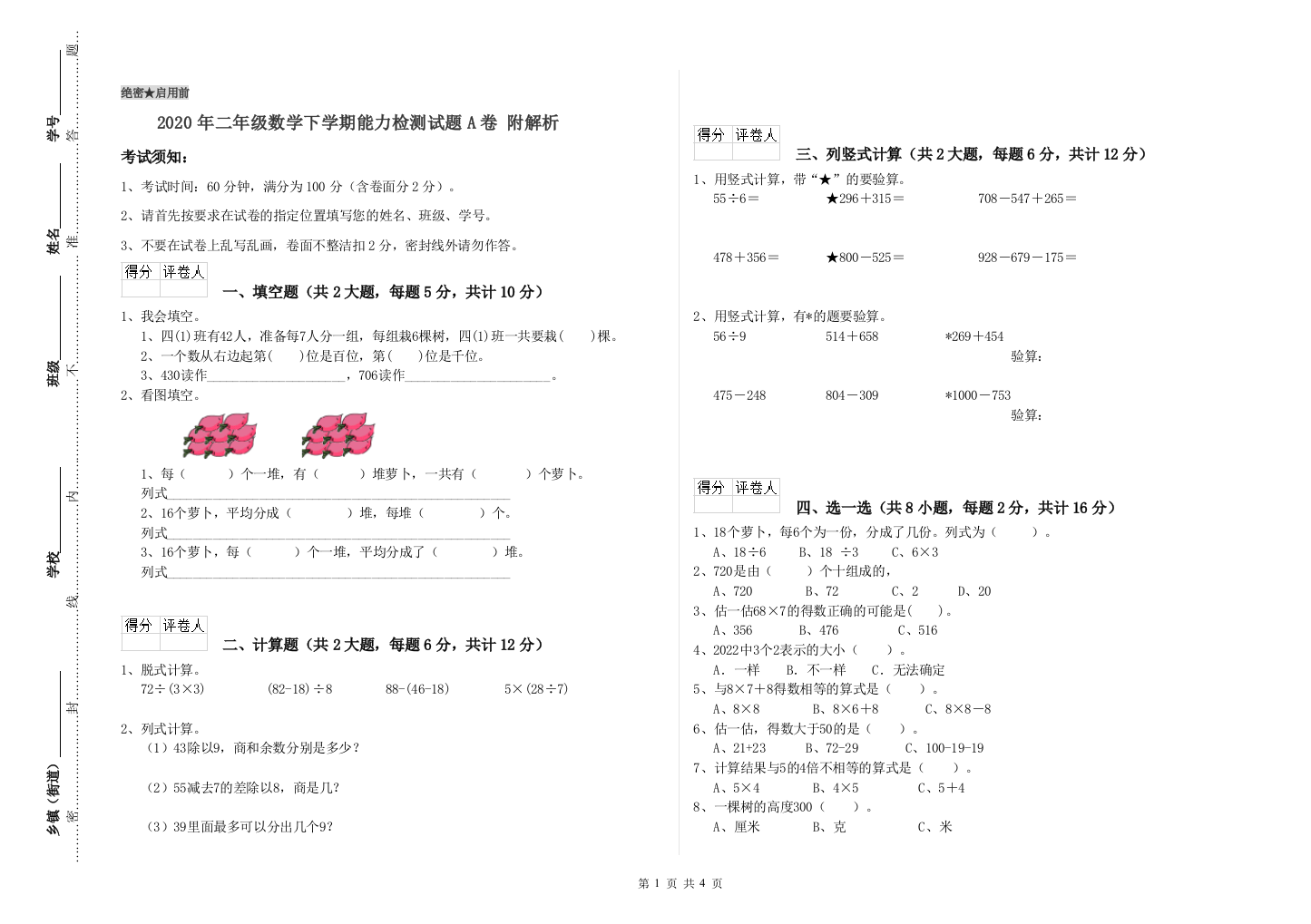 2020年二年级数学下学期能力检测试题A卷-附解析