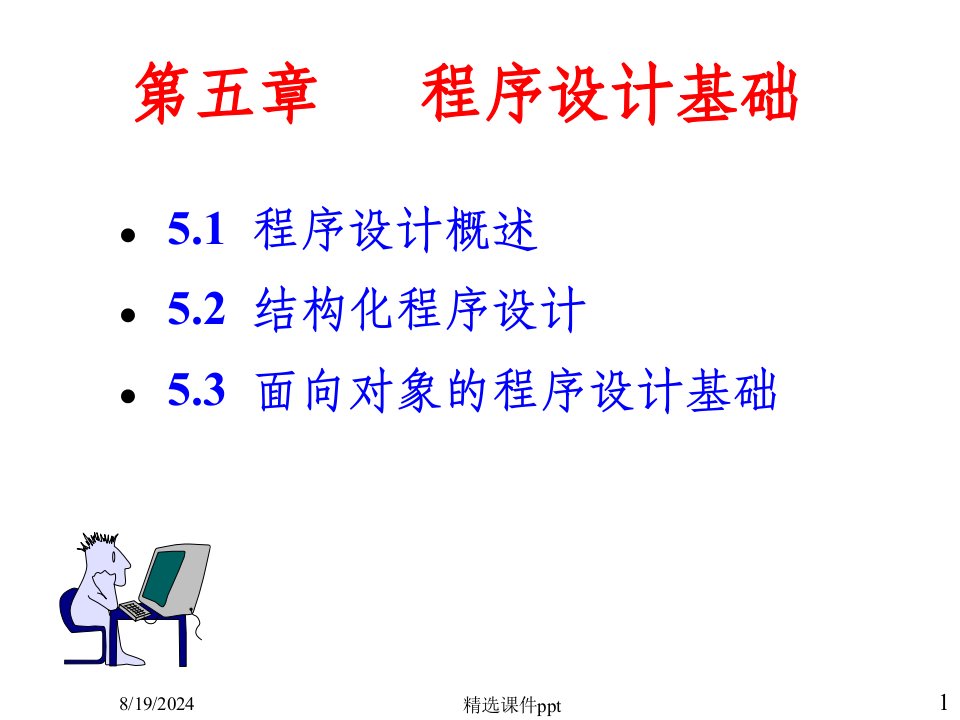 《程序设计基础》PPT课件