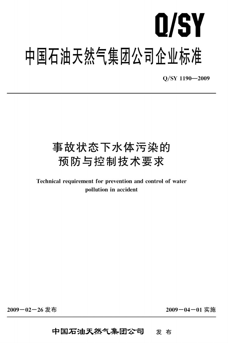 QSY1190-2009_事故状态下水体污染的预防与控制技