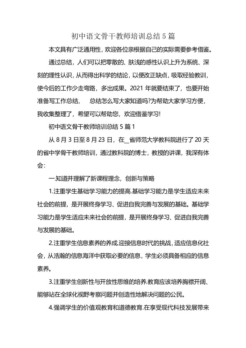 初中语文骨干教师培训总结5篇