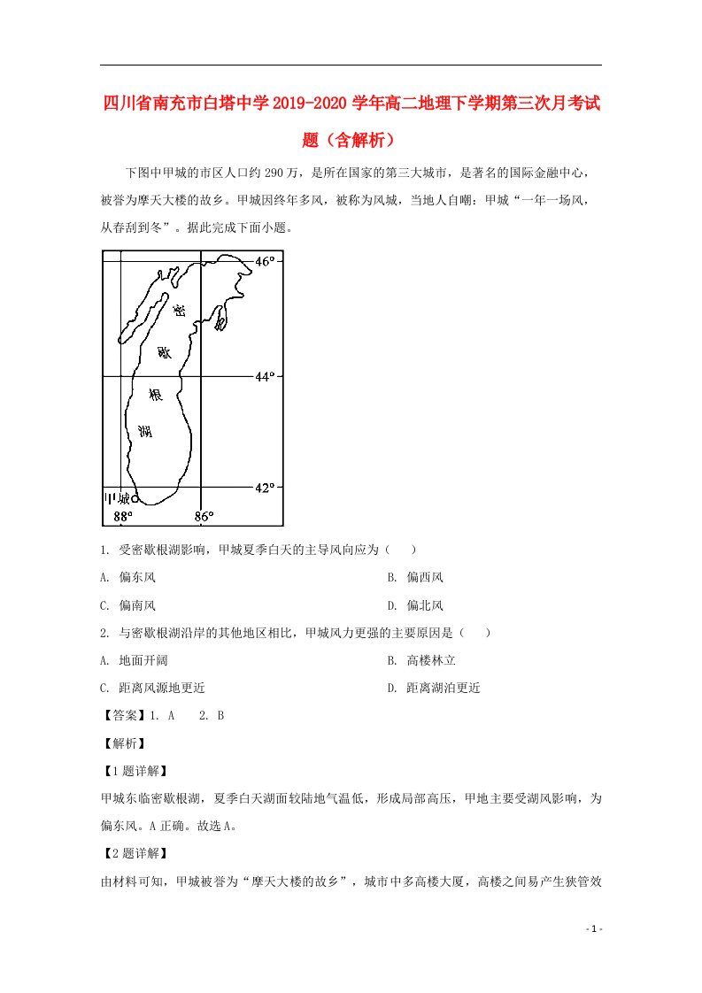 四川省南充市白塔中学2019_2020学年高二地理下学期第三次月考试题含解析