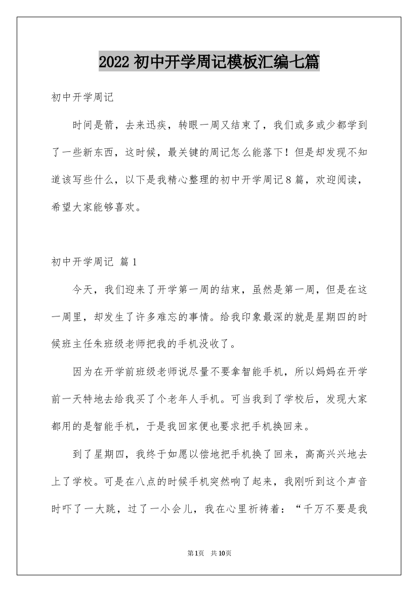 2022初中开学周记模板汇编七篇