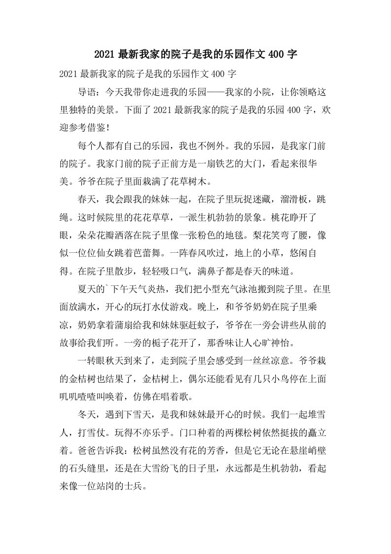 我家的院子是我的乐园作文400字