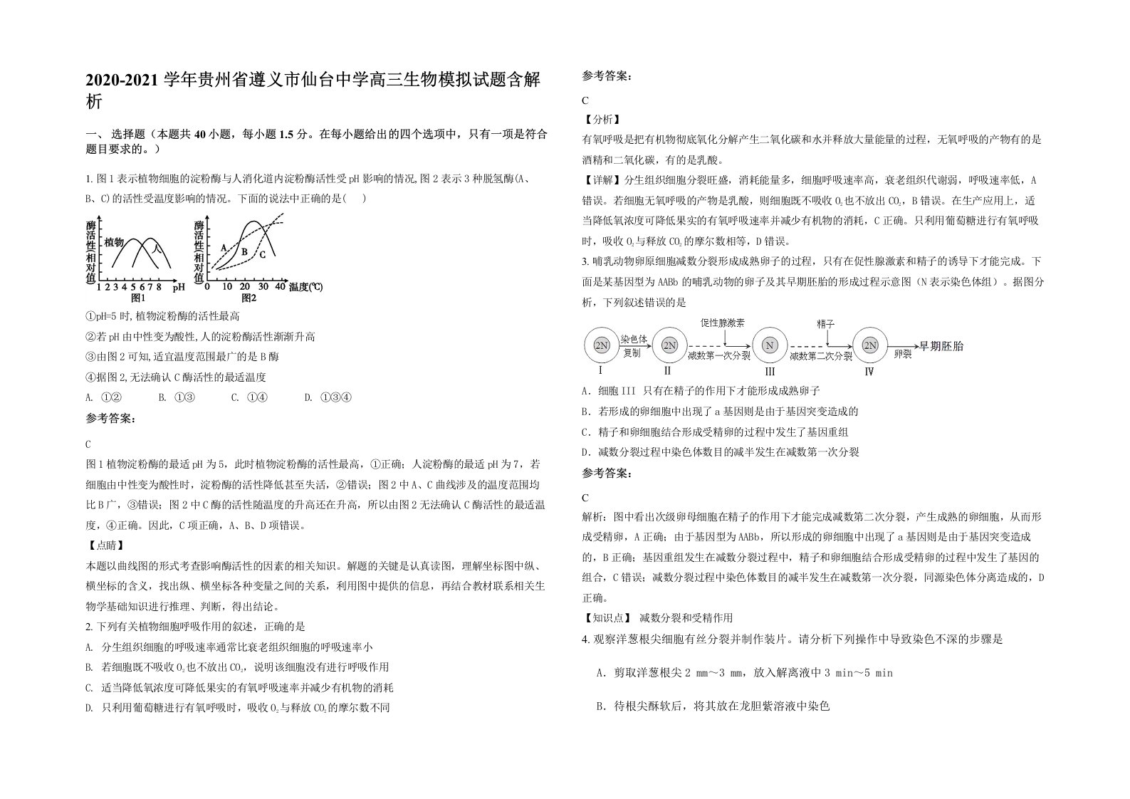 2020-2021学年贵州省遵义市仙台中学高三生物模拟试题含解析