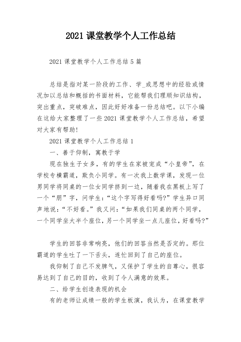 2021课堂教学个人工作总结