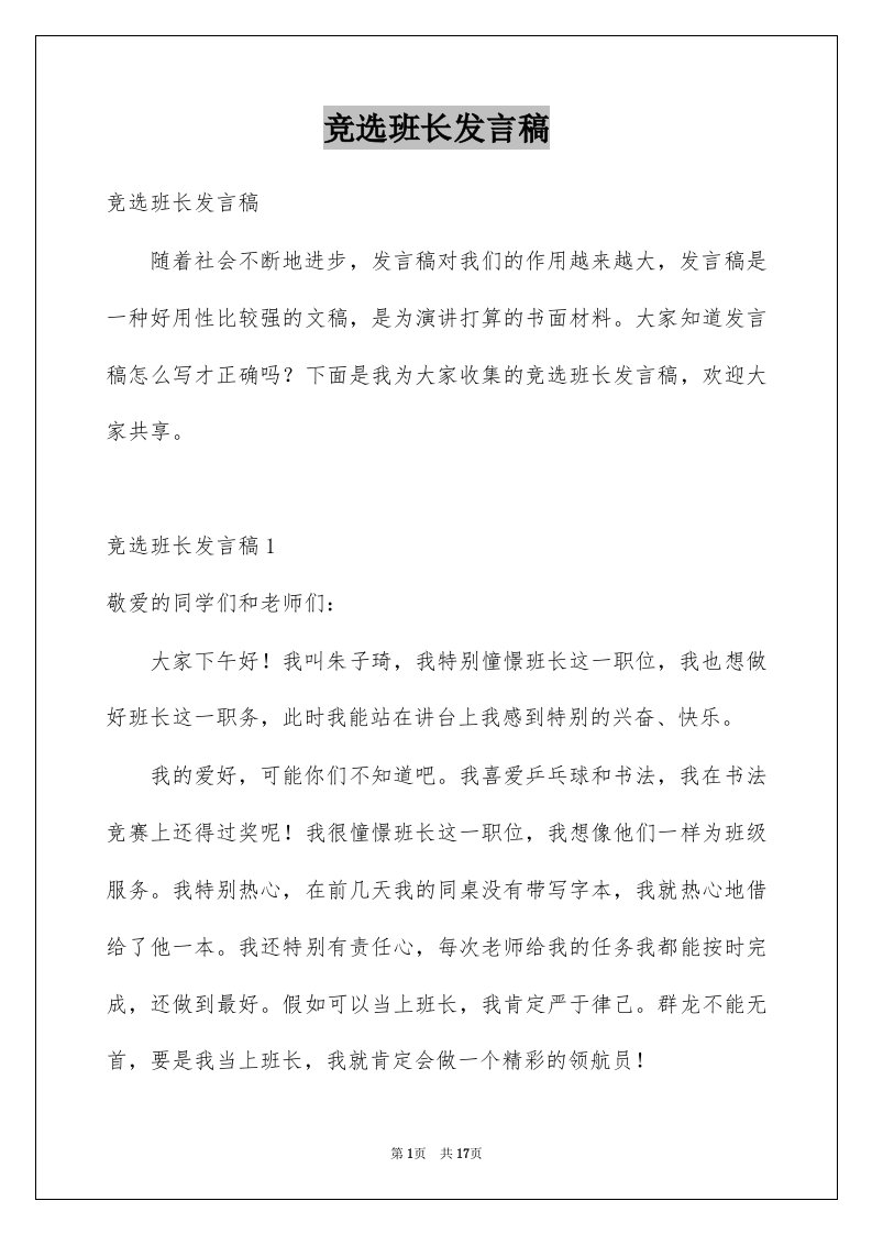 竞选班长发言稿精品3