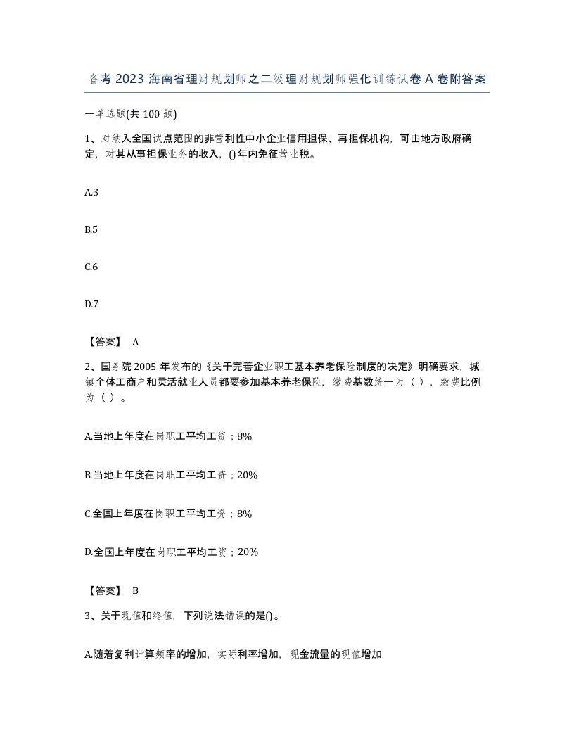 备考2023海南省理财规划师之二级理财规划师强化训练试卷A卷附答案