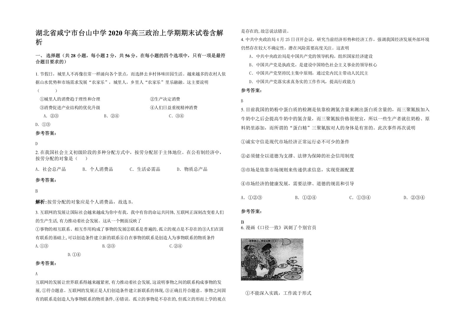 湖北省咸宁市台山中学2020年高三政治上学期期末试卷含解析