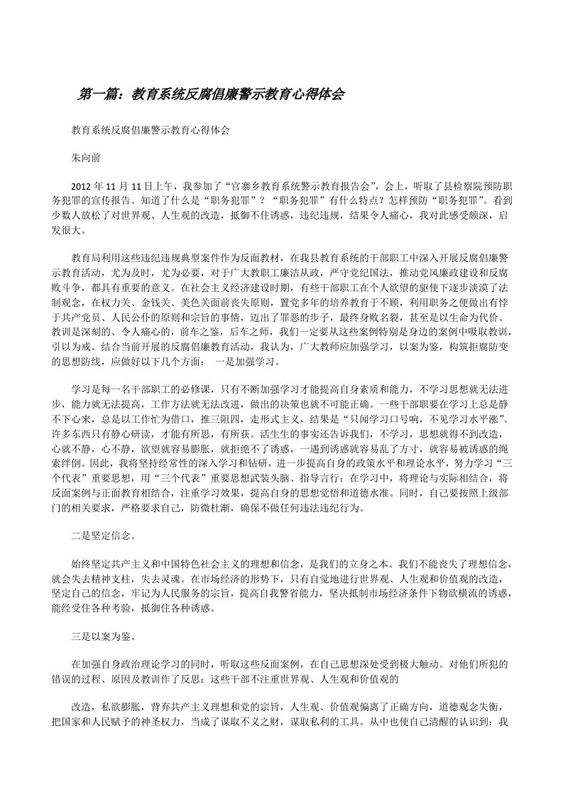 教育系统反腐倡廉警示教育心得体会[修改版]