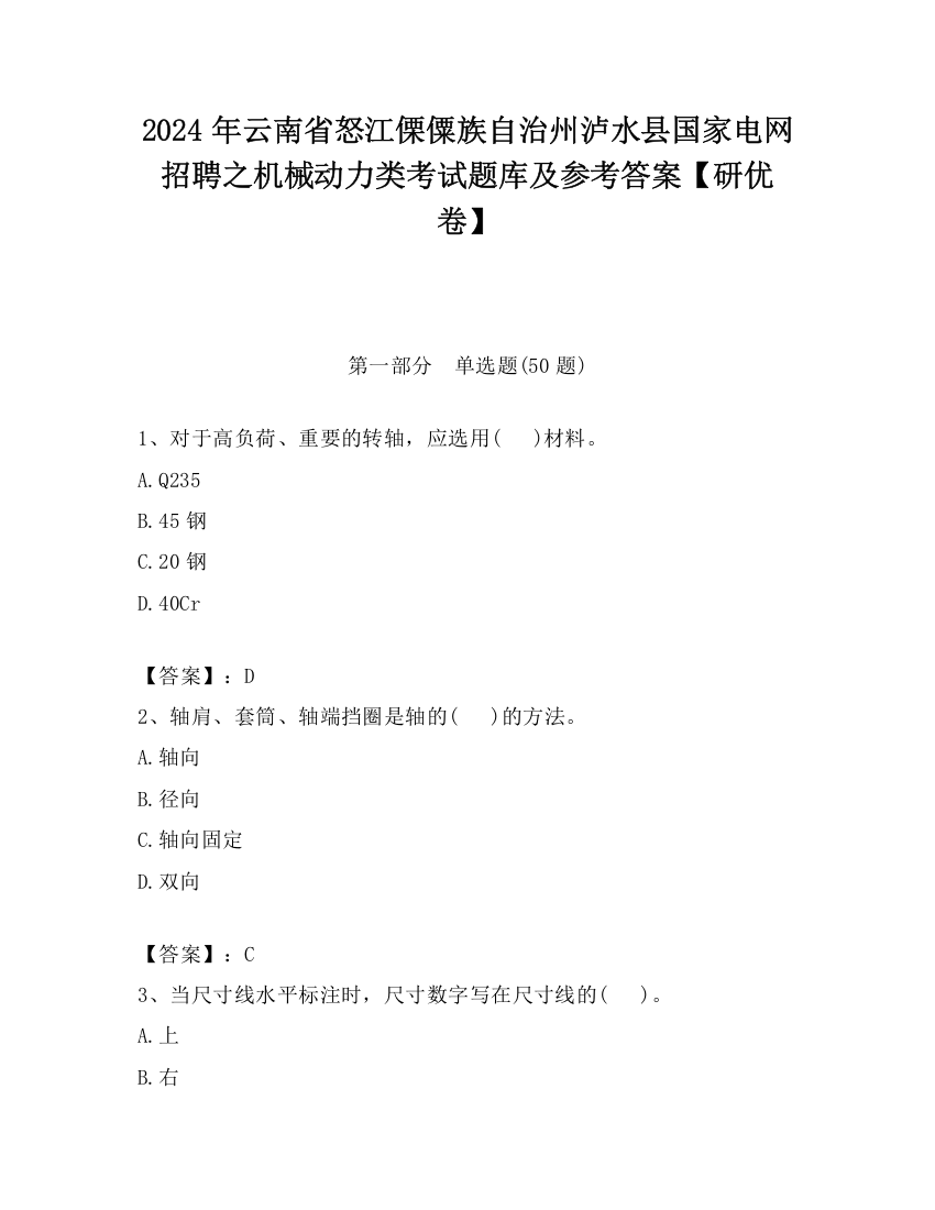 2024年云南省怒江傈僳族自治州泸水县国家电网招聘之机械动力类考试题库及参考答案【研优卷】