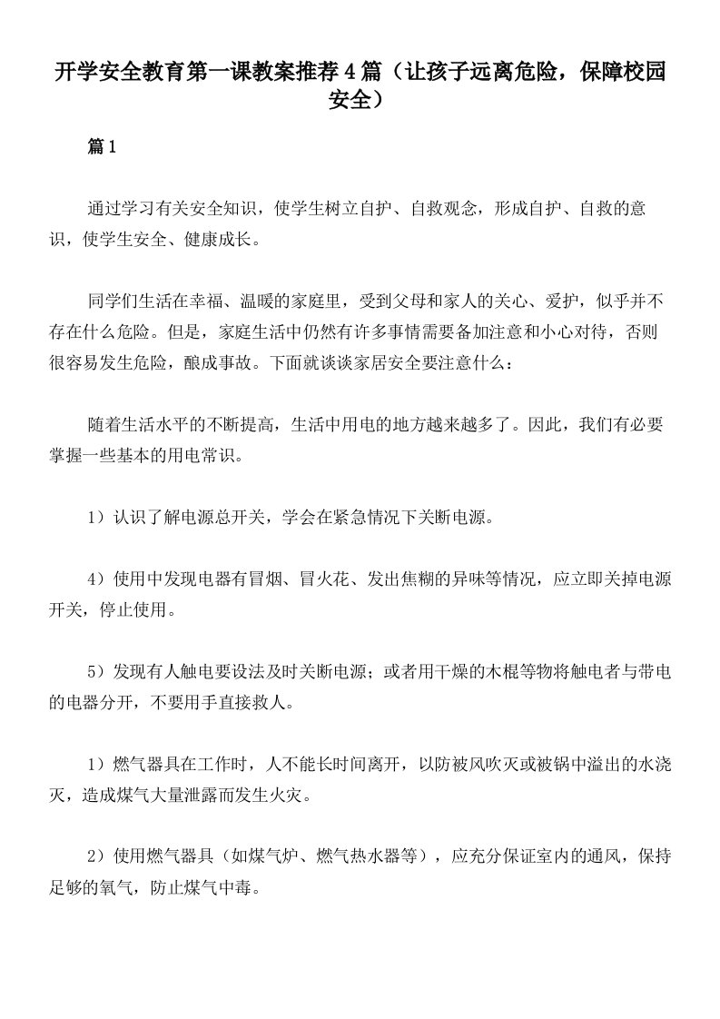 开学安全教育第一课教案推荐4篇（让孩子远离危险，保障校园安全）