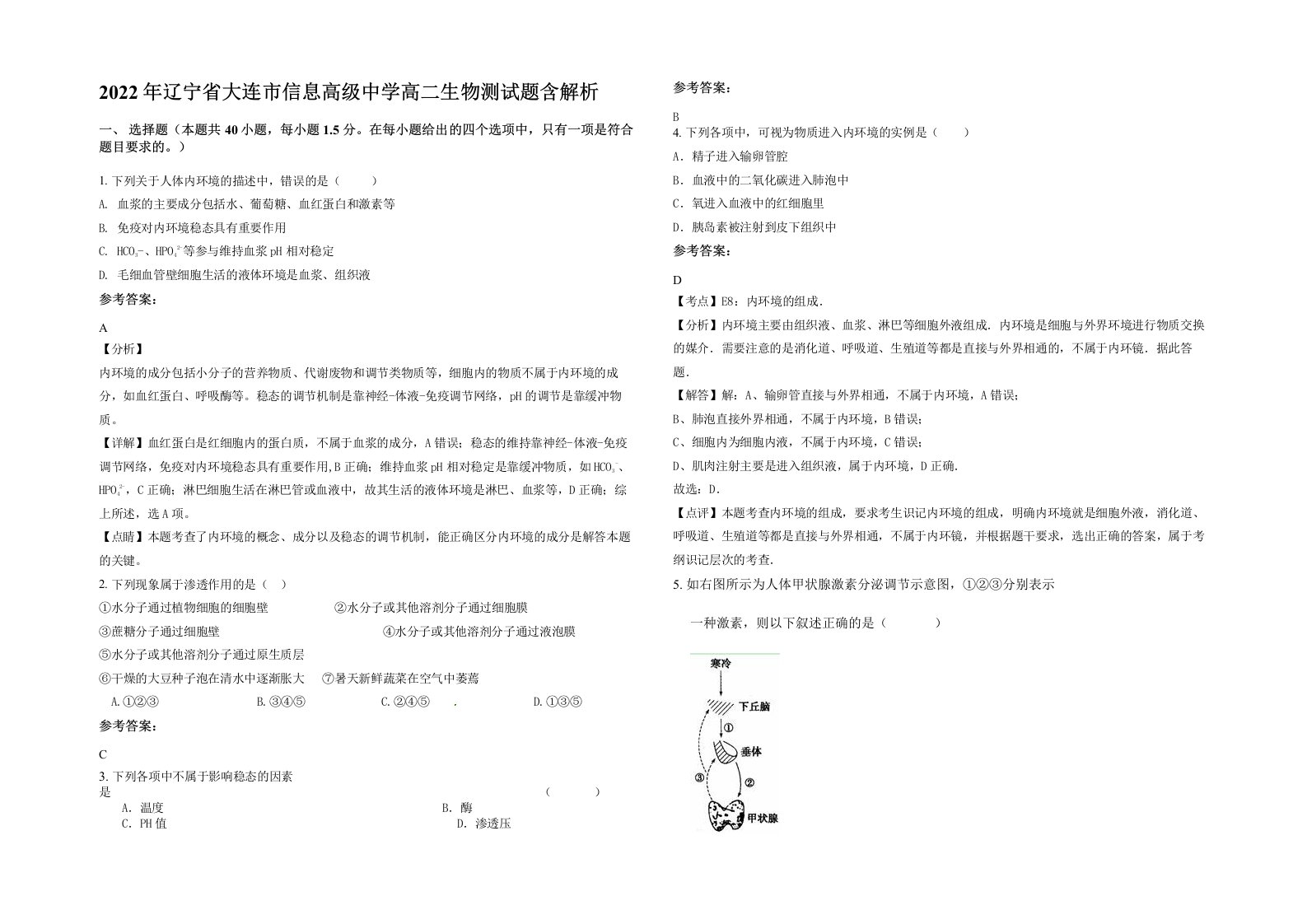 2022年辽宁省大连市信息高级中学高二生物测试题含解析