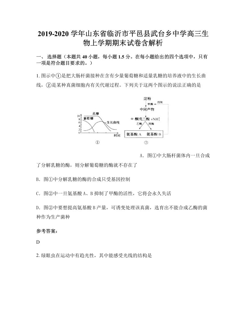 2019-2020学年山东省临沂市平邑县武台乡中学高三生物上学期期末试卷含解析