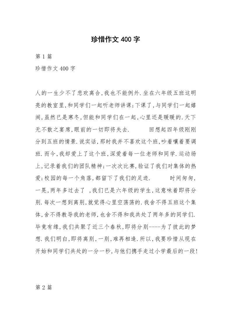 珍惜作文400字