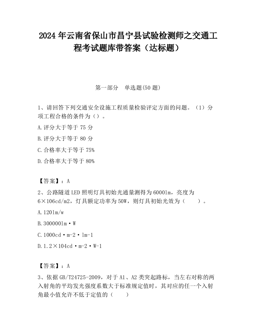 2024年云南省保山市昌宁县试验检测师之交通工程考试题库带答案（达标题）