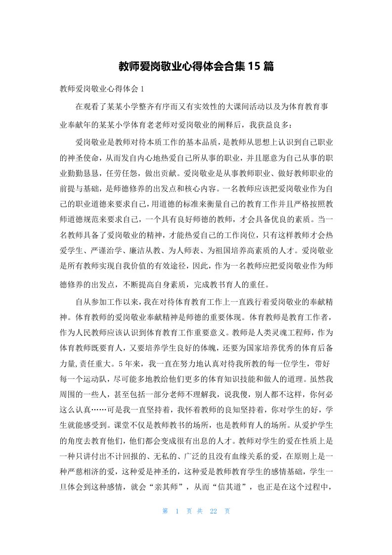 教师爱岗敬业心得体会合集15篇