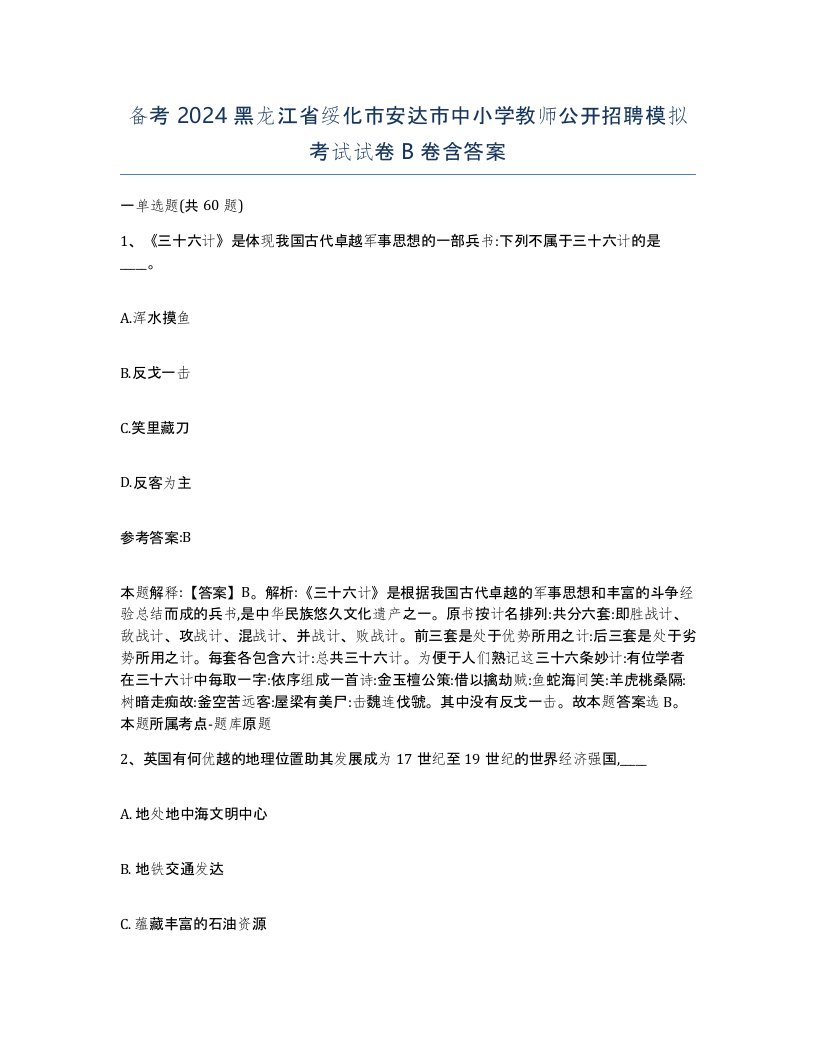 备考2024黑龙江省绥化市安达市中小学教师公开招聘模拟考试试卷B卷含答案