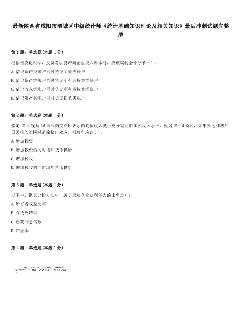 最新陕西省咸阳市渭城区中级统计师《统计基础知识理论及相关知识》最后冲刺试题完整版