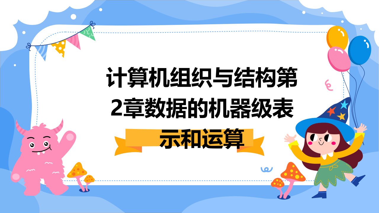 计算机组织与结构第2章数据的机器级表示和运算