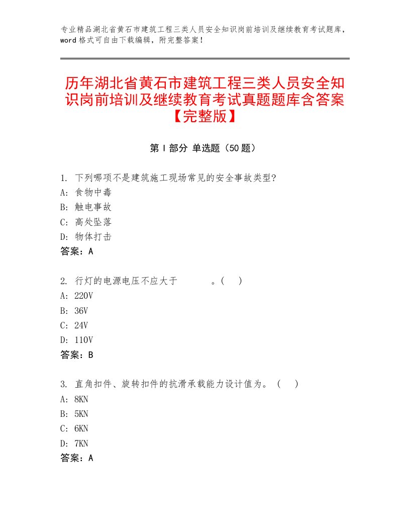 历年湖北省黄石市建筑工程三类人员安全知识岗前培训及继续教育考试真题题库含答案【完整版】