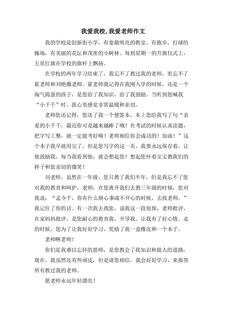 我爱我校,我爱老师作文