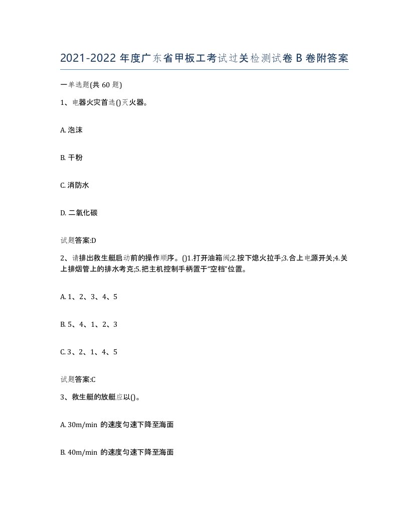 2021-2022年度广东省甲板工考试过关检测试卷B卷附答案