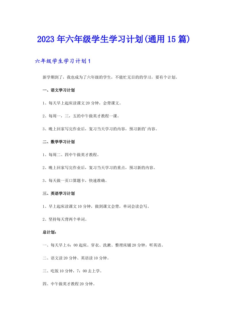 六年级学生学习计划(通用15篇)