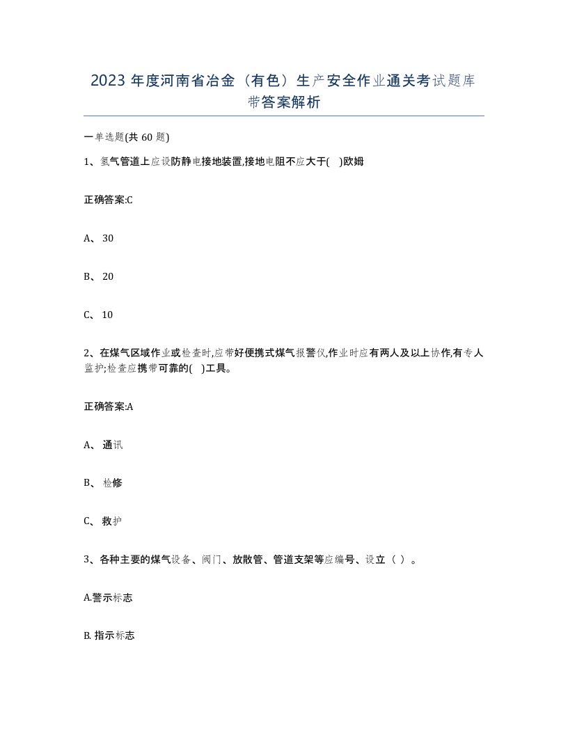 2023年度河南省冶金有色生产安全作业通关考试题库带答案解析