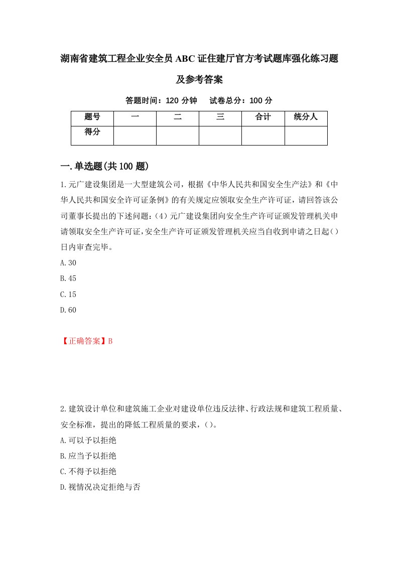 湖南省建筑工程企业安全员ABC证住建厅官方考试题库强化练习题及参考答案20