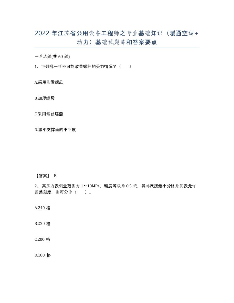 2022年江苏省公用设备工程师之专业基础知识暖通空调动力基础试题库和答案要点