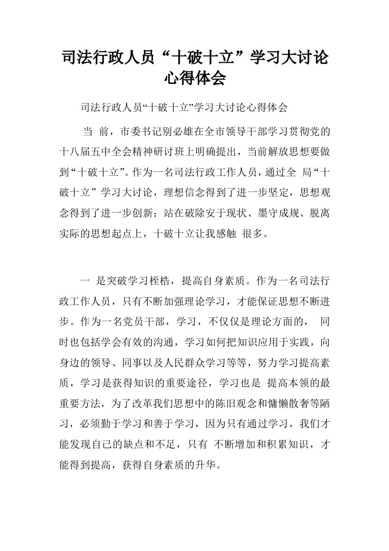 司法行政人员“十破十立”学习大讨论心得体会.doc