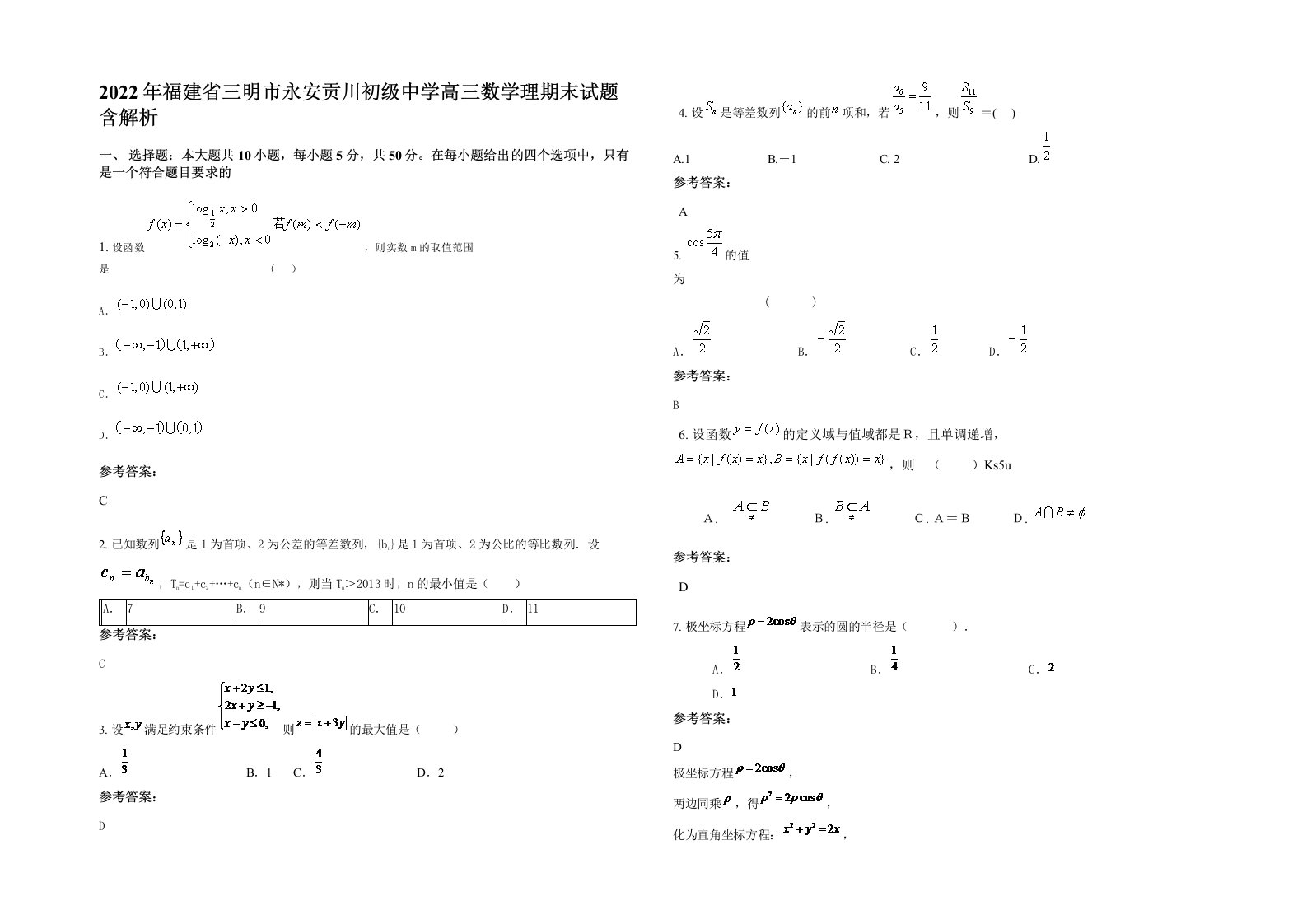 2022年福建省三明市永安贡川初级中学高三数学理期末试题含解析