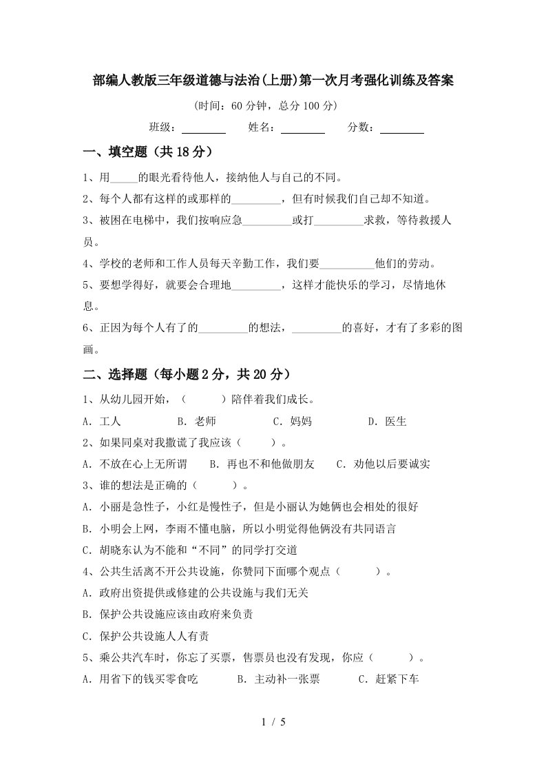 部编人教版三年级道德与法治上册第一次月考强化训练及答案