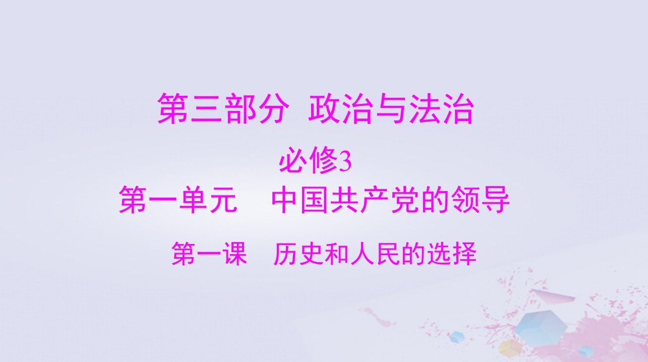 2024届高考政治一轮总复习第三部分必修3第一单元第一课历史和人民的选择课件