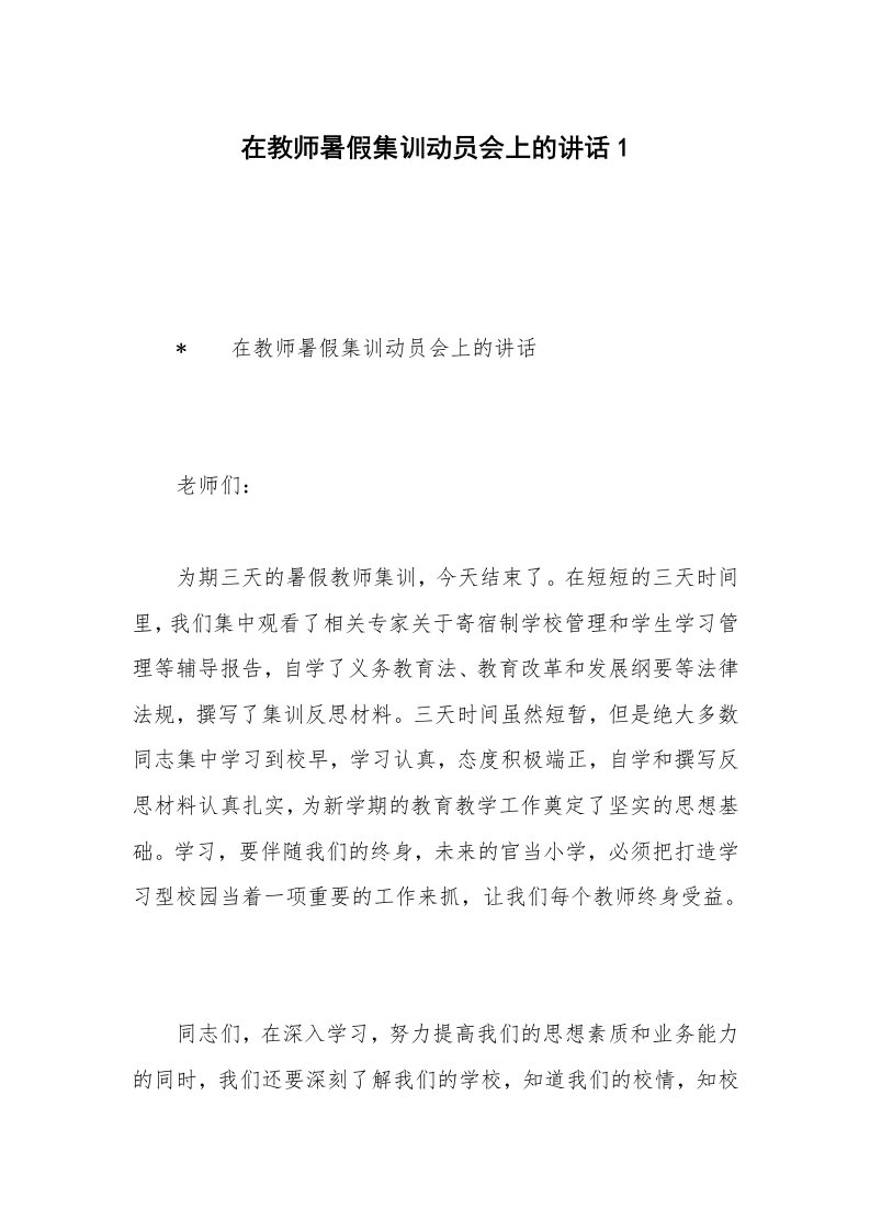 在教师暑假集训动员会上的讲话1