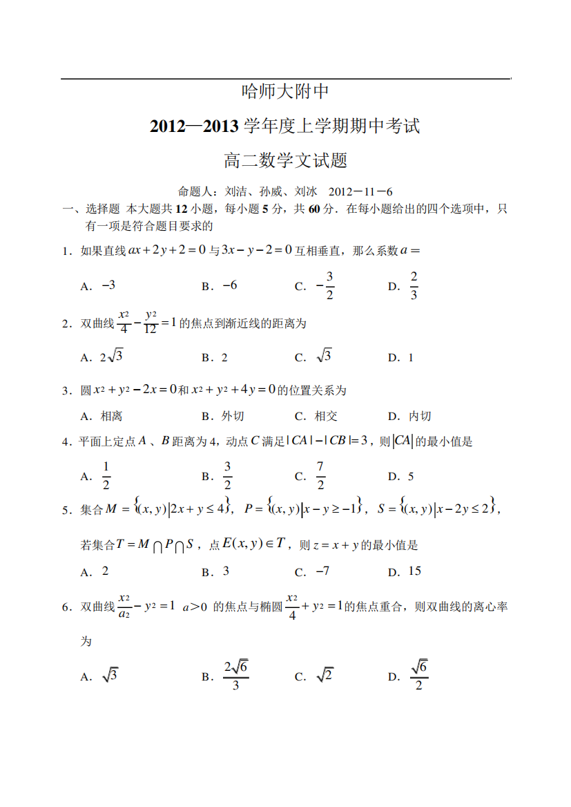 黑龙江省哈师大附中12—13上学期高二数学(文科)期中考试试卷