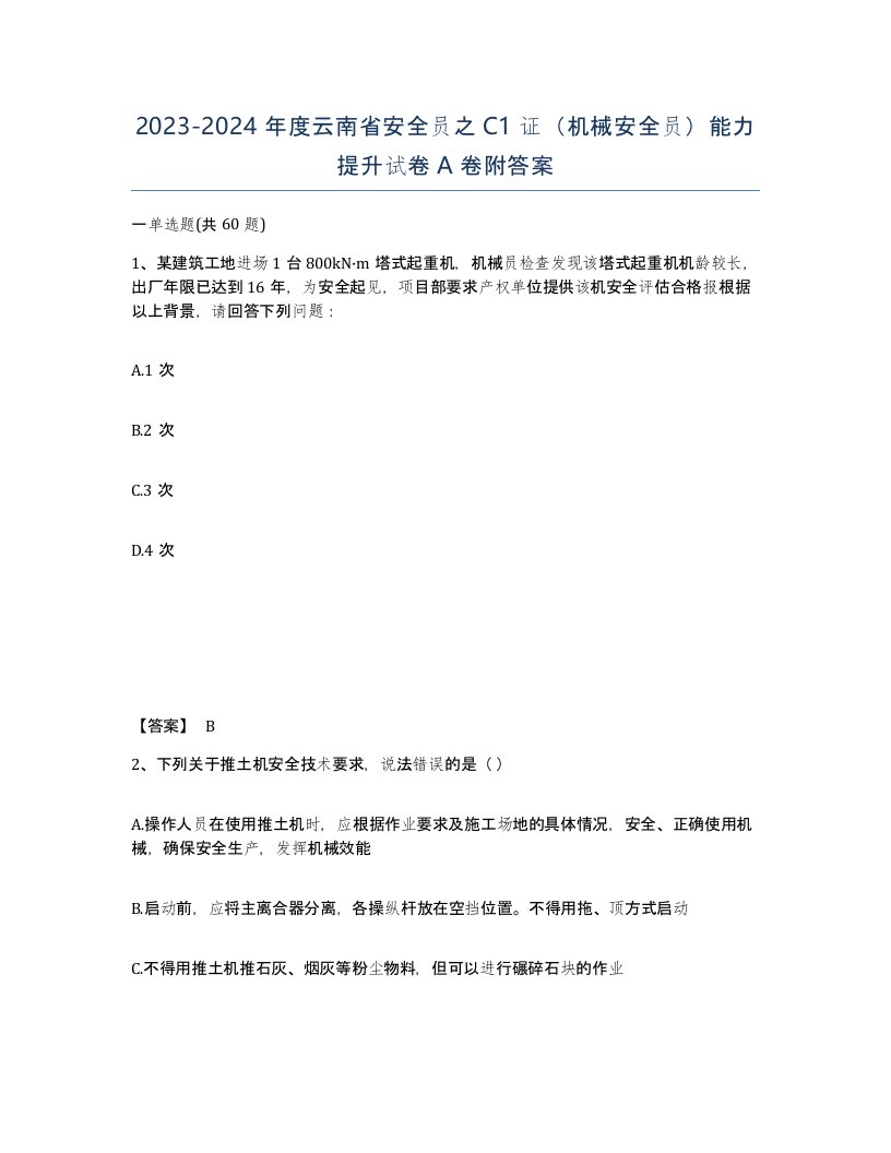 2023-2024年度云南省安全员之C1证机械安全员能力提升试卷A卷附答案