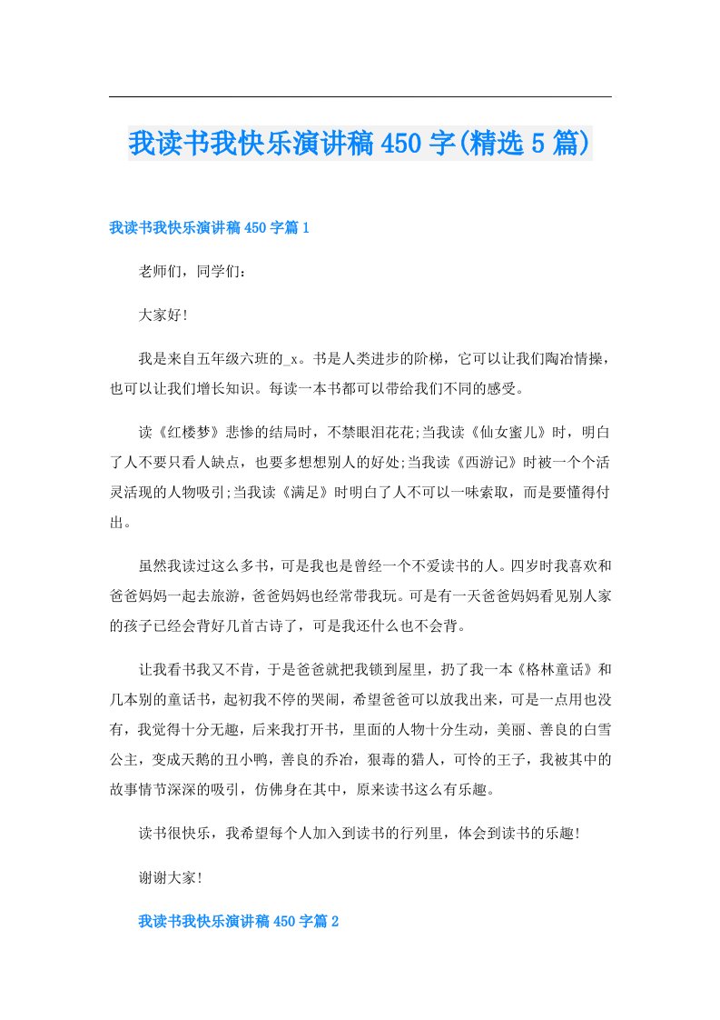 我读书我快乐演讲稿450字(精选5篇)