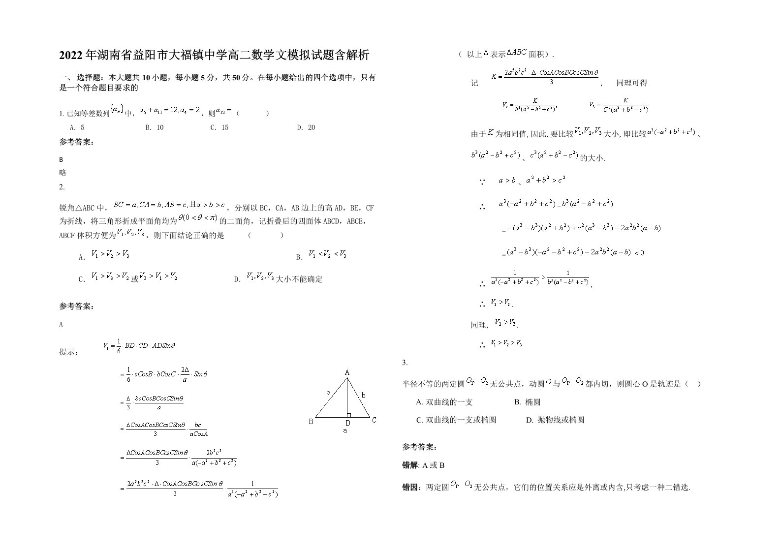 2022年湖南省益阳市大福镇中学高二数学文模拟试题含解析