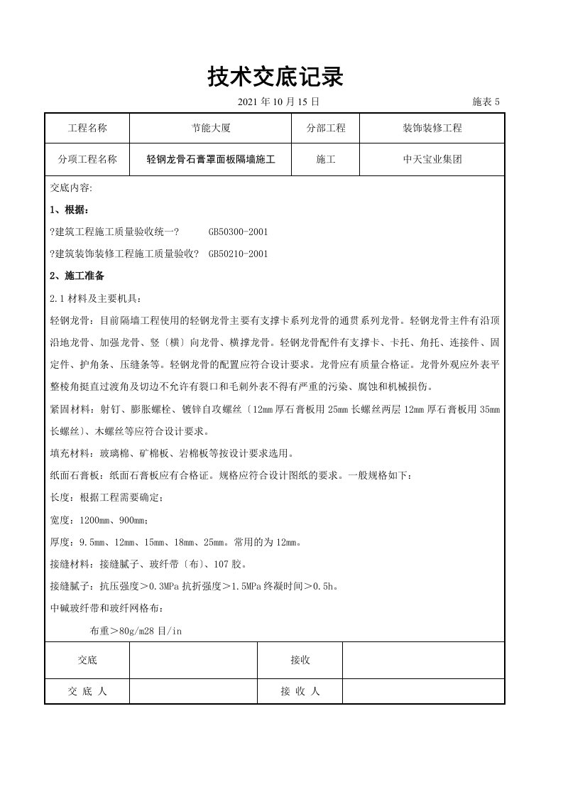 轻钢龙骨石膏罩面板隔墙施工交底记录