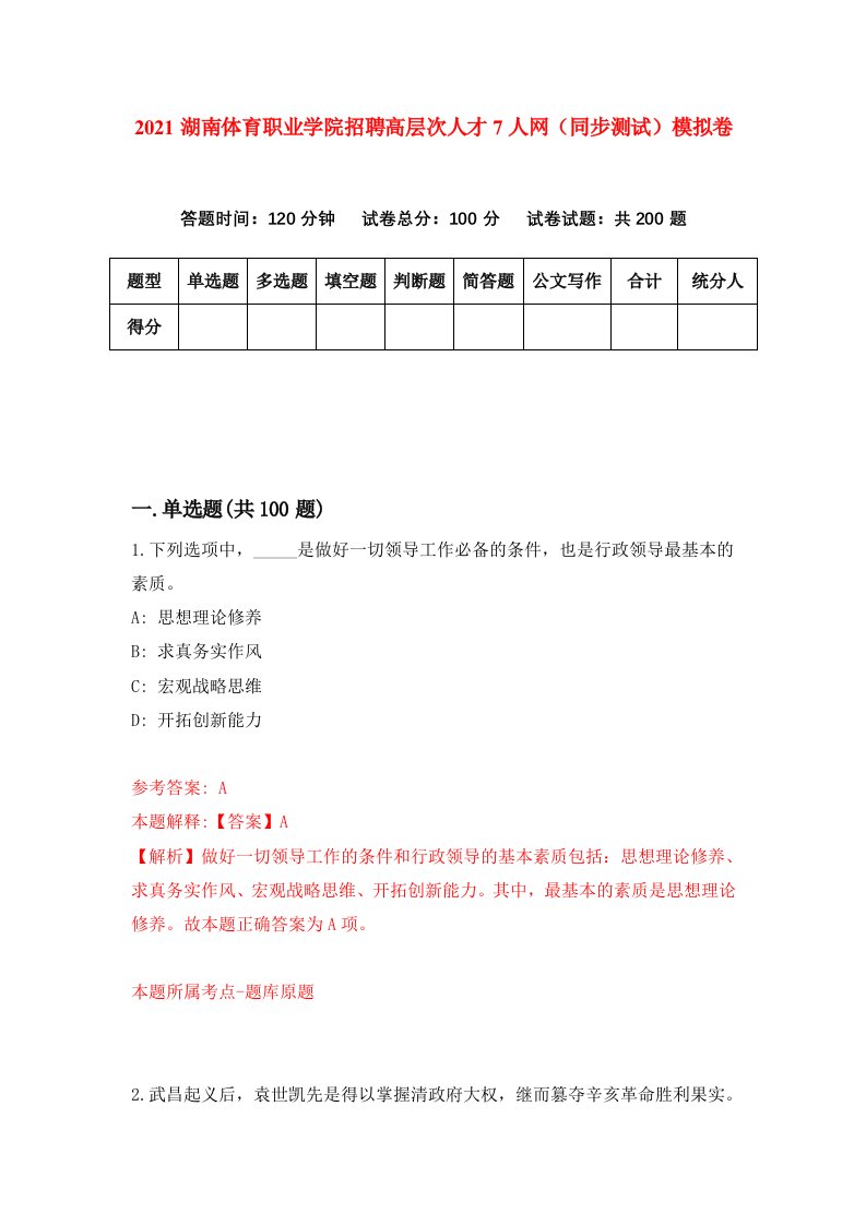 2021湖南体育职业学院招聘高层次人才7人网同步测试模拟卷第24套