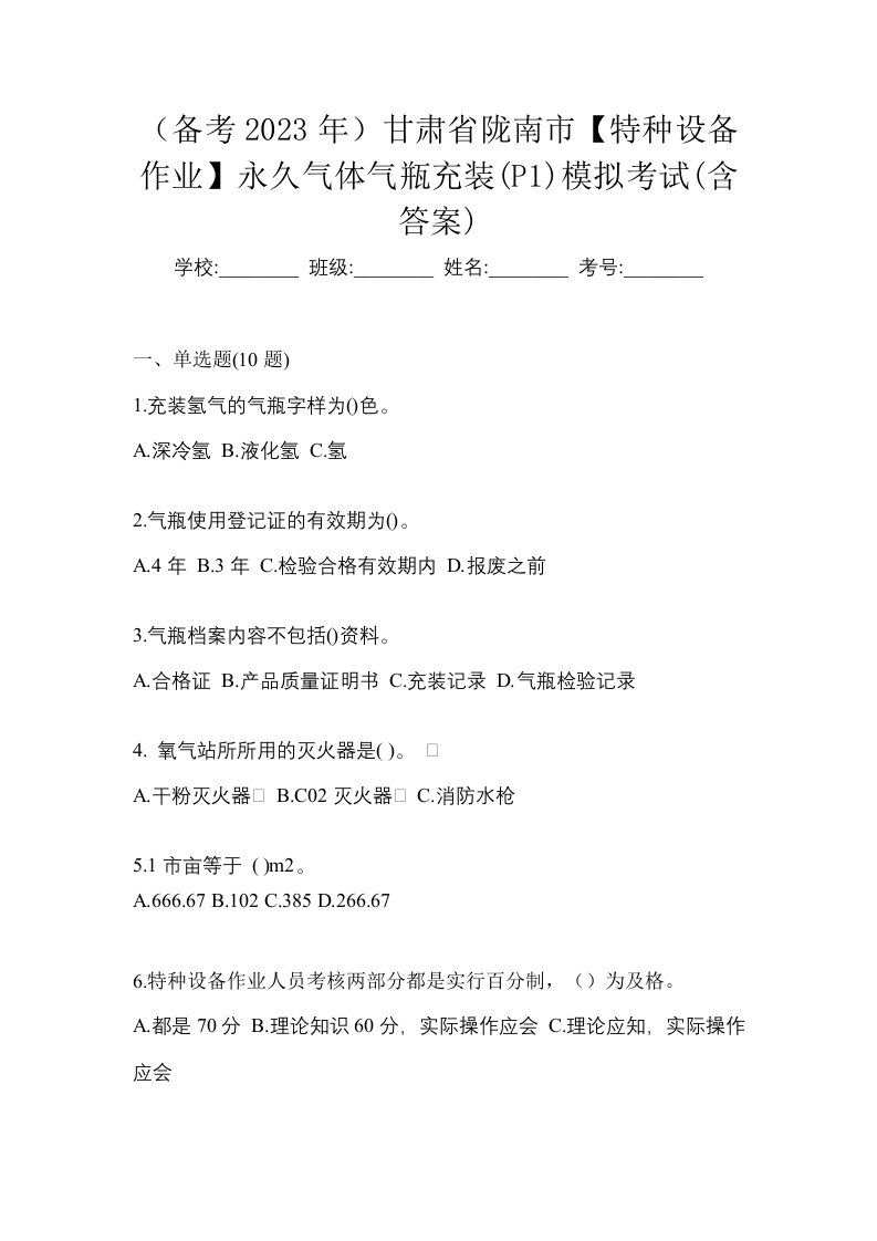 备考2023年甘肃省陇南市特种设备作业永久气体气瓶充装P1模拟考试含答案