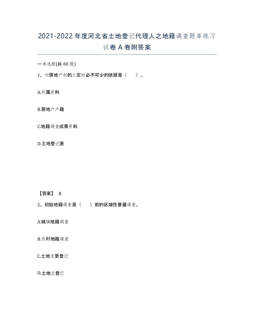 2021-2022年度河北省土地登记代理人之地籍调查题库练习试卷A卷附答案