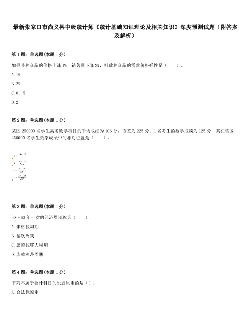 最新张家口市尚义县中级统计师《统计基础知识理论及相关知识》深度预测试题（附答案及解析）