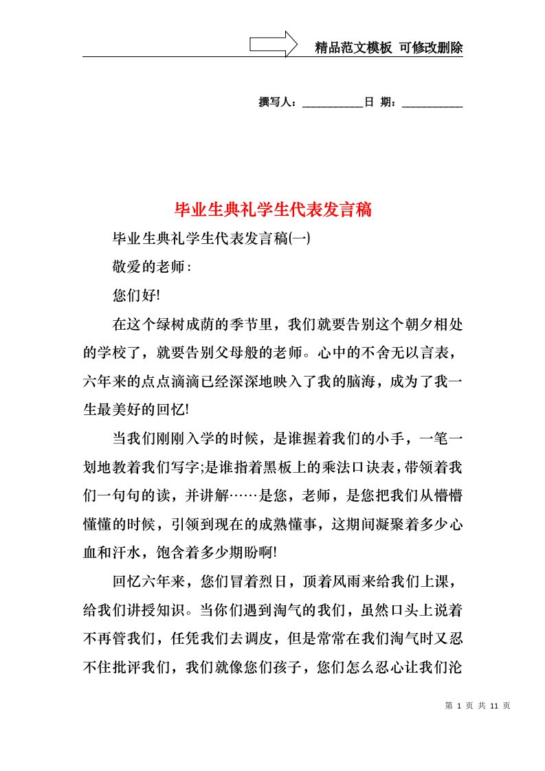 毕业生典礼学生代表发言稿