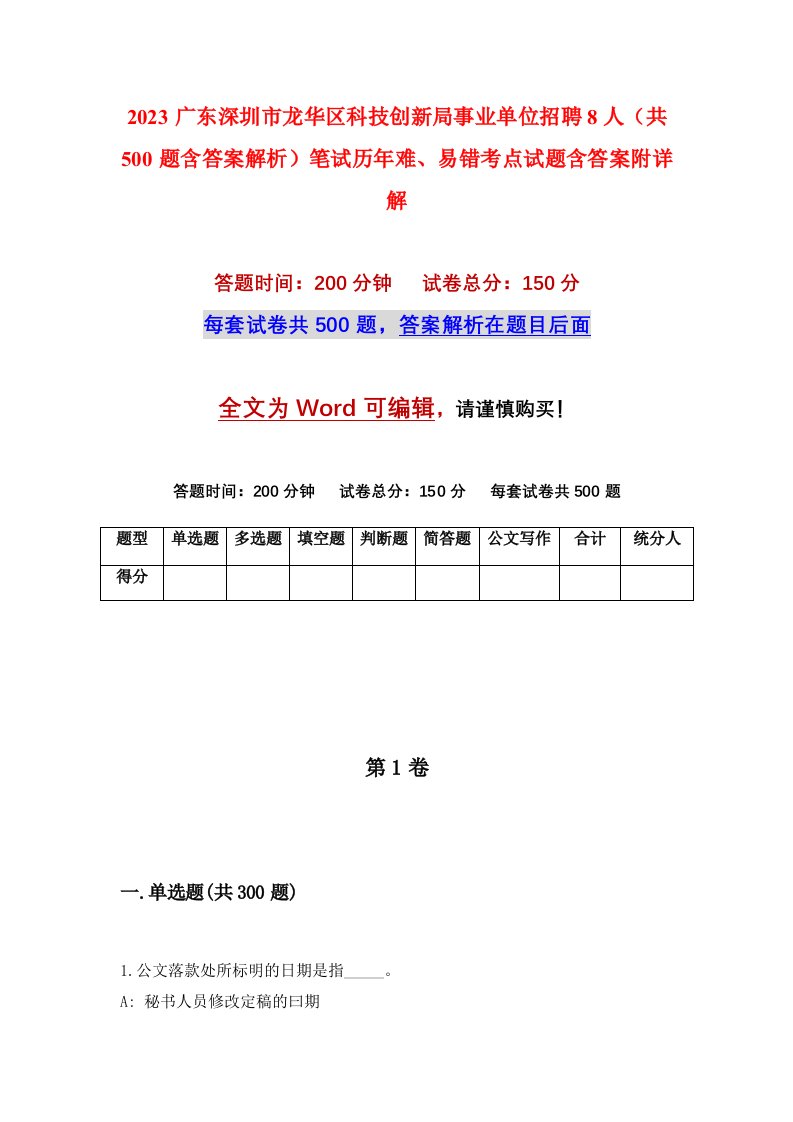 2023广东深圳市龙华区科技创新局事业单位招聘8人共500题含答案解析笔试历年难易错考点试题含答案附详解