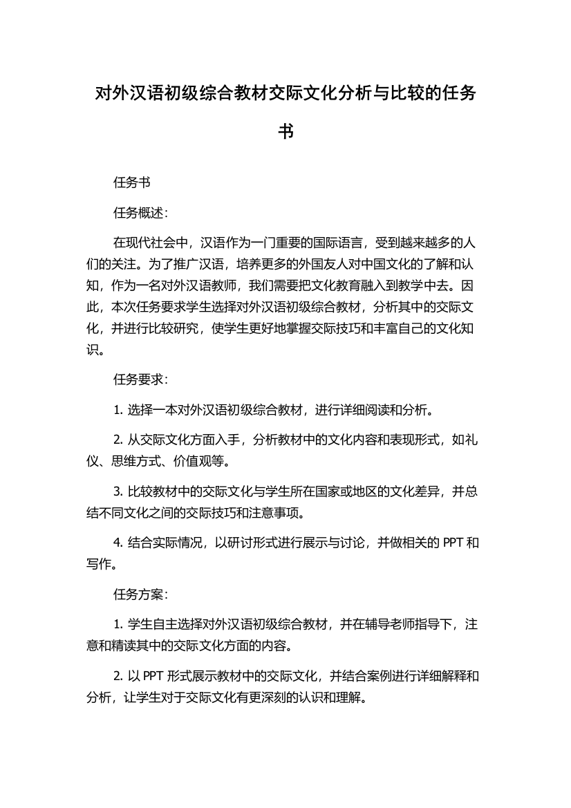 对外汉语初级综合教材交际文化分析与比较的任务书