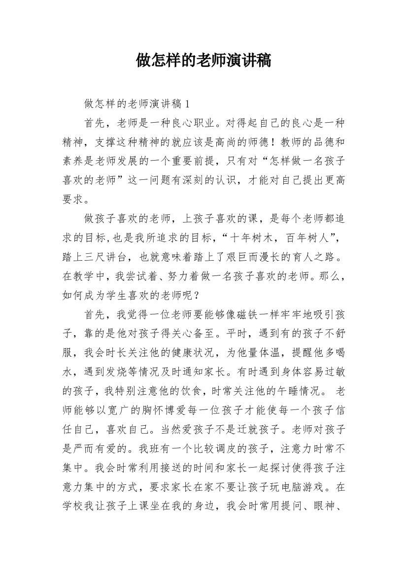 做怎样的老师演讲稿